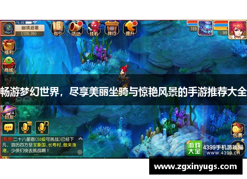 畅游梦幻世界，尽享美丽坐骑与惊艳风景的手游推荐大全