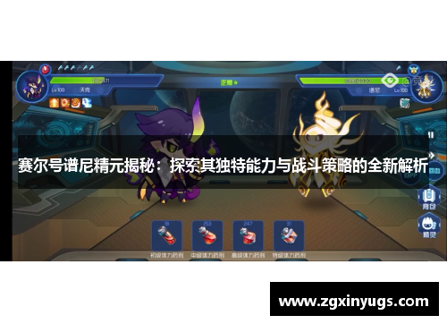 赛尔号谱尼精元揭秘：探索其独特能力与战斗策略的全新解析