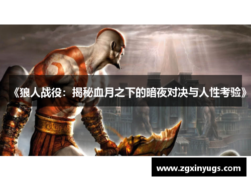 《狼人战役：揭秘血月之下的暗夜对决与人性考验》