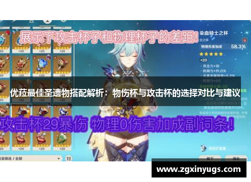 优菈最佳圣遗物搭配解析：物伤杯与攻击杯的选择对比与建议