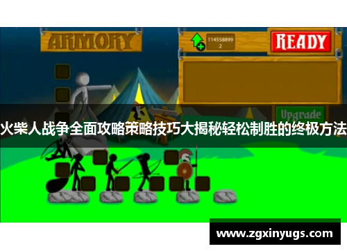 火柴人战争全面攻略策略技巧大揭秘轻松制胜的终极方法