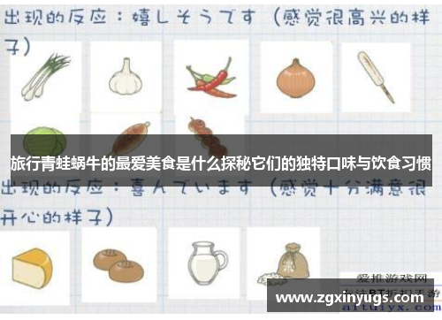 旅行青蛙蜗牛的最爱美食是什么探秘它们的独特口味与饮食习惯