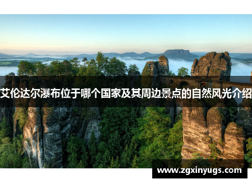 艾伦达尔瀑布位于哪个国家及其周边景点的自然风光介绍