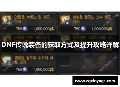 DNF传说装备的获取方式及提升攻略详解
