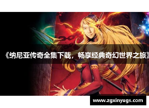 《纳尼亚传奇全集下载，畅享经典奇幻世界之旅》