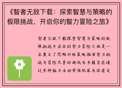 《智者无敌下载：探索智慧与策略的极限挑战，开启你的智力冒险之旅》