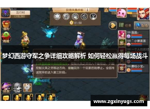梦幻西游守军之争详细攻略解析 如何轻松赢得每场战斗