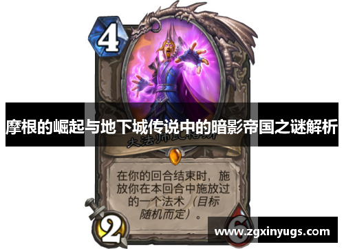 摩根的崛起与地下城传说中的暗影帝国之谜解析