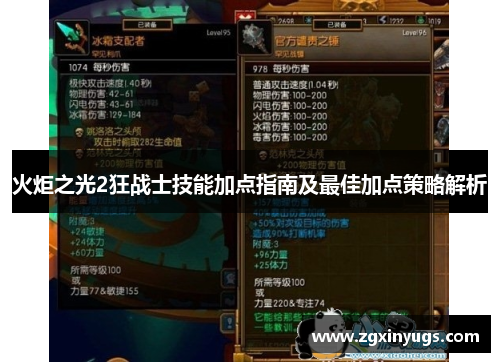 火炬之光2狂战士技能加点指南及最佳加点策略解析