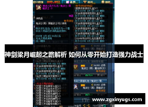 神剑梁月崛起之路解析 如何从零开始打造强力战士