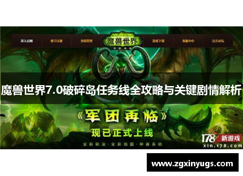 魔兽世界7.0破碎岛任务线全攻略与关键剧情解析