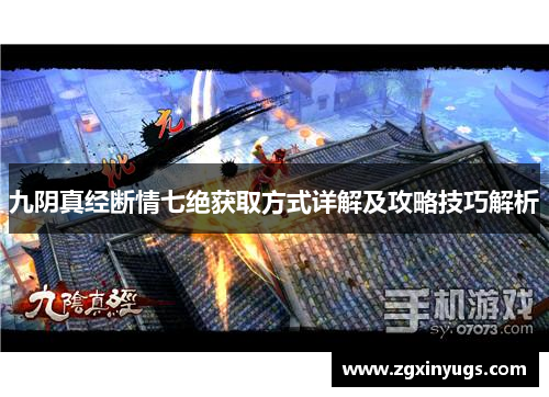 九阴真经断情七绝获取方式详解及攻略技巧解析
