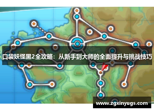 口袋妖怪黑2全攻略：从新手到大师的全面提升与挑战技巧