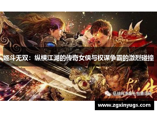 姬斗无双：纵横江湖的传奇女侠与权谋争霸的激烈碰撞
