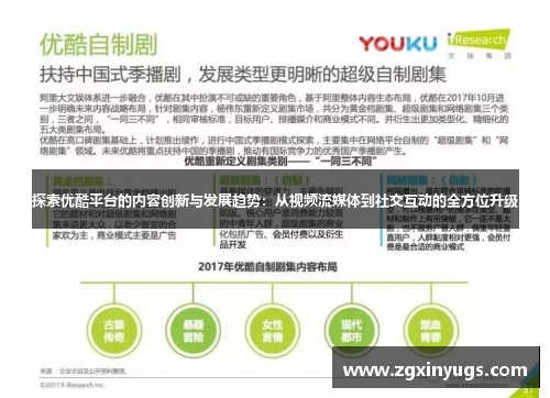 探索优酷平台的内容创新与发展趋势：从视频流媒体到社交互动的全方位升级