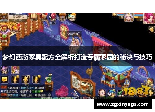 梦幻西游家具配方全解析打造专属家园的秘诀与技巧