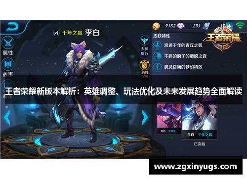 王者荣耀新版本解析：英雄调整、玩法优化及未来发展趋势全面解读