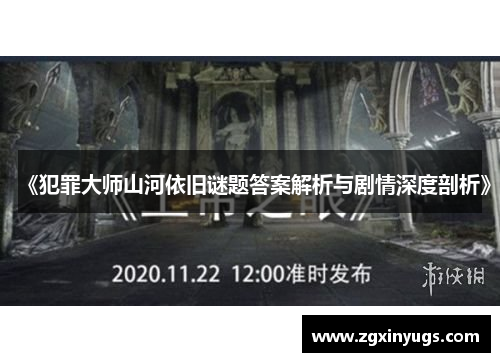 《犯罪大师山河依旧谜题答案解析与剧情深度剖析》