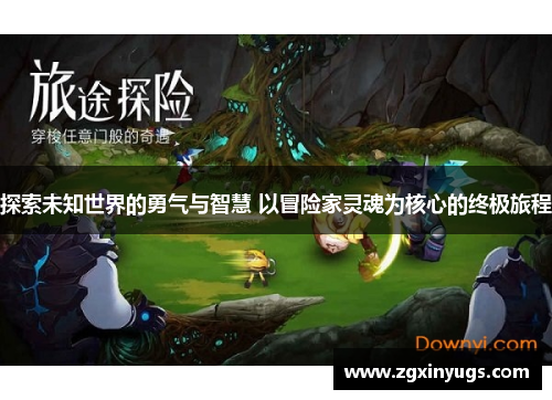 探索未知世界的勇气与智慧 以冒险家灵魂为核心的终极旅程