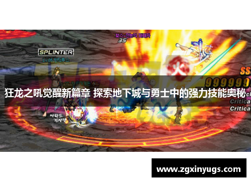 狂龙之吼觉醒新篇章 探索地下城与勇士中的强力技能奥秘