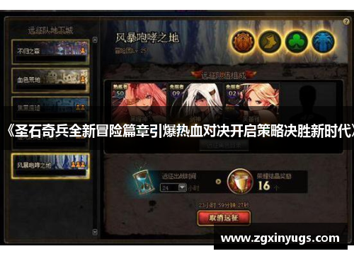 《圣石奇兵全新冒险篇章引爆热血对决开启策略决胜新时代》