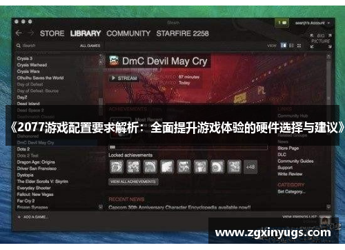 《2077游戏配置要求解析：全面提升游戏体验的硬件选择与建议》