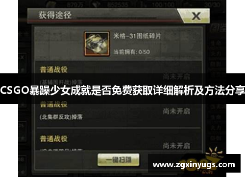 CSGO暴躁少女成就是否免费获取详细解析及方法分享