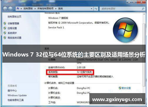 Windows 7 32位与64位系统的主要区别及适用场景分析
