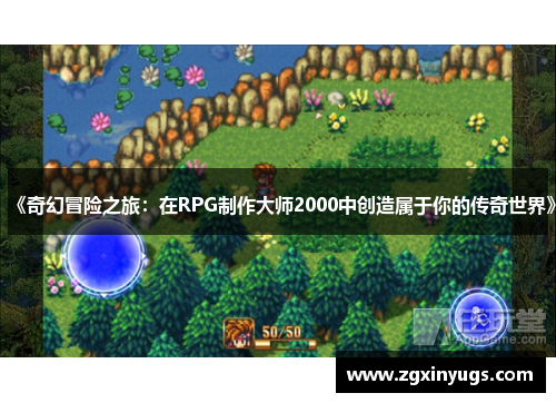 《奇幻冒险之旅：在RPG制作大师2000中创造属于你的传奇世界》