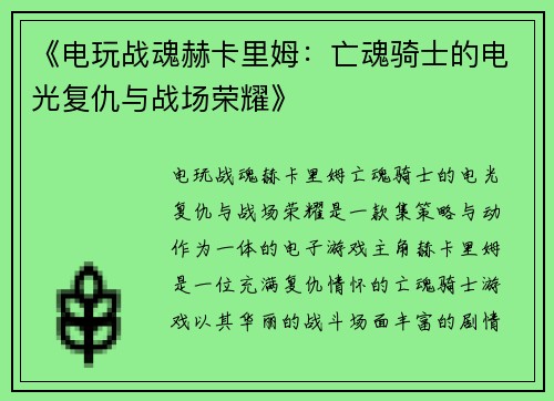 《电玩战魂赫卡里姆：亡魂骑士的电光复仇与战场荣耀》