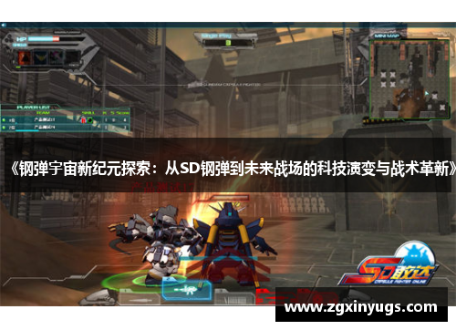 《钢弹宇宙新纪元探索：从SD钢弹到未来战场的科技演变与战术革新》