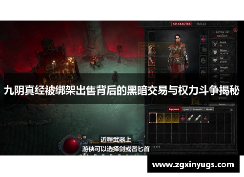 九阴真经被绑架出售背后的黑暗交易与权力斗争揭秘