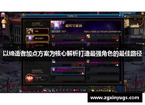 以缔造者加点方案为核心解析打造最强角色的最佳路径