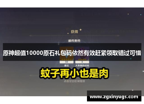 原神超值10000原石礼包码依然有效赶紧领取错过可惜