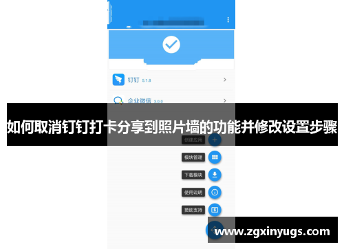 如何取消钉钉打卡分享到照片墙的功能并修改设置步骤
