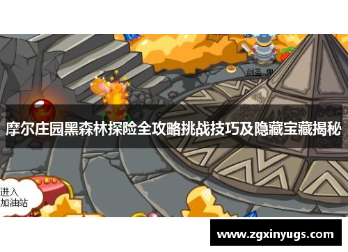 摩尔庄园黑森林探险全攻略挑战技巧及隐藏宝藏揭秘