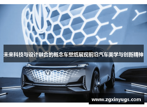 未来科技与设计融合的概念车壁纸展现前沿汽车美学与创新精神
