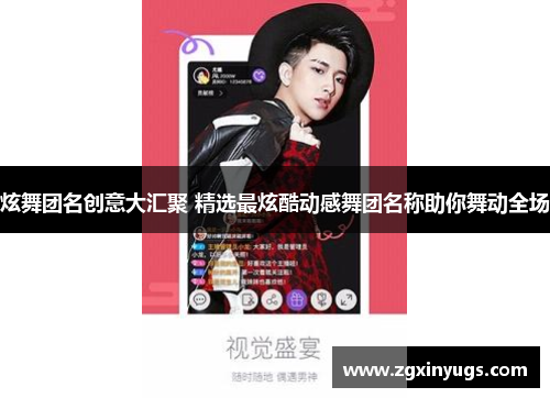 炫舞团名创意大汇聚 精选最炫酷动感舞团名称助你舞动全场