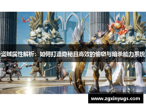 盗贼属性解析：如何打造隐秘且高效的偷窃与暗杀能力系统