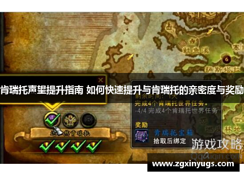 肯瑞托声望提升指南 如何快速提升与肯瑞托的亲密度与奖励