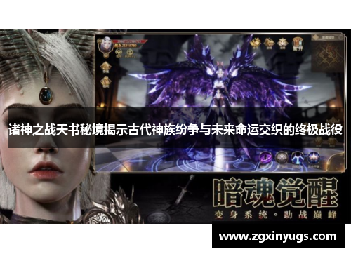 诸神之战天书秘境揭示古代神族纷争与未来命运交织的终极战役