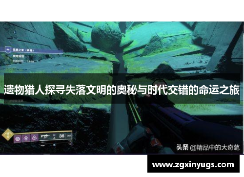 遗物猎人探寻失落文明的奥秘与时代交错的命运之旅