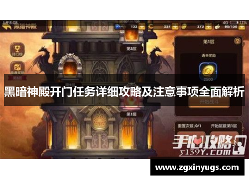 黑暗神殿开门任务详细攻略及注意事项全面解析