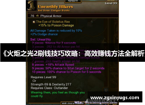 《火炬之光2刷钱技巧攻略：高效赚钱方法全解析》
