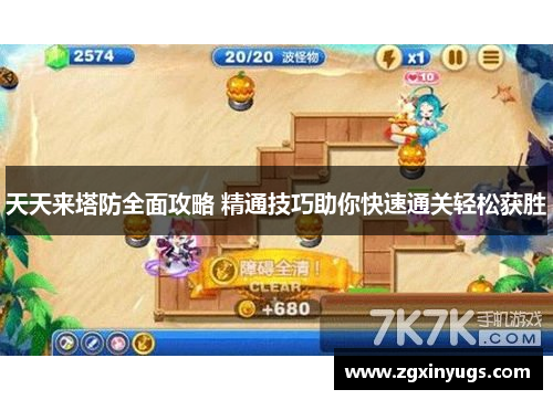 天天来塔防全面攻略 精通技巧助你快速通关轻松获胜