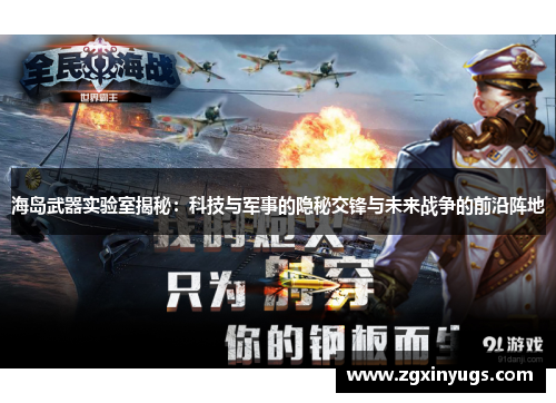 海岛武器实验室揭秘：科技与军事的隐秘交锋与未来战争的前沿阵地
