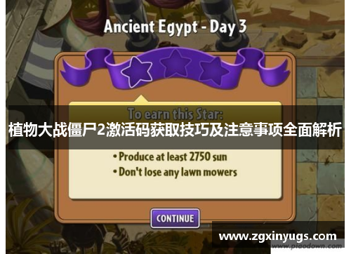 植物大战僵尸2激活码获取技巧及注意事项全面解析