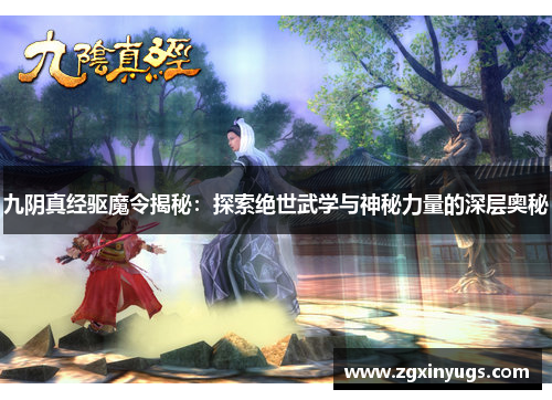 九阴真经驱魔令揭秘：探索绝世武学与神秘力量的深层奥秘