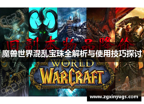 魔兽世界混乱宝珠全解析与使用技巧探讨