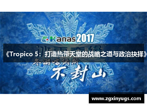 《Tropico 5：打造热带天堂的战略之道与政治抉择》